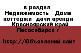  в раздел : Недвижимость » Дома, коттеджи, дачи аренда . Красноярский край,Лесосибирск г.